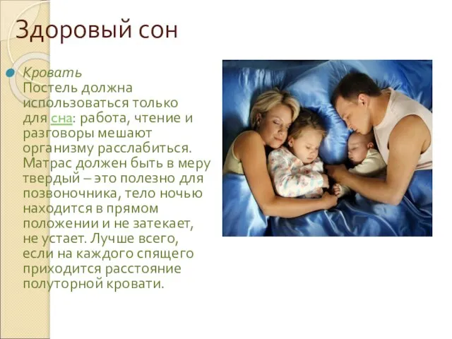 Здоровый сон Кровать Постель должна использоваться только для сна: работа, чтение и