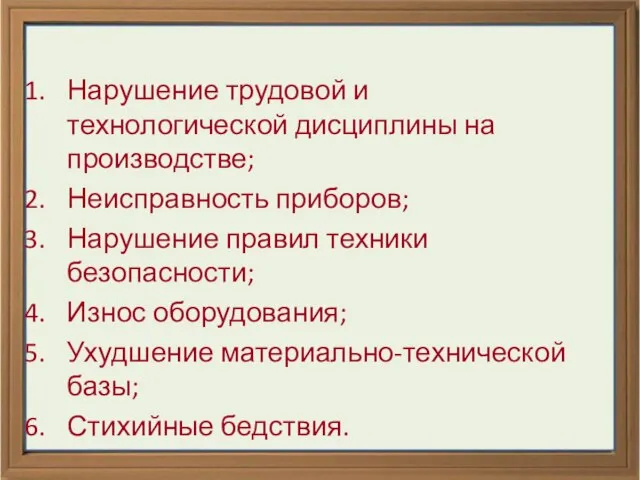 Нарушение трудовой и технологической дисциплины на производстве; Неисправность приборов; Нарушение правил техники