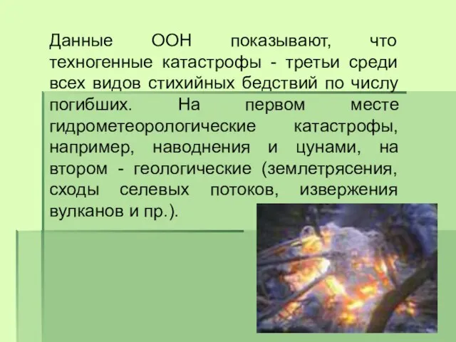 Данные ООН показывают, что техногенные катастрофы - третьи среди всех видов стихийных