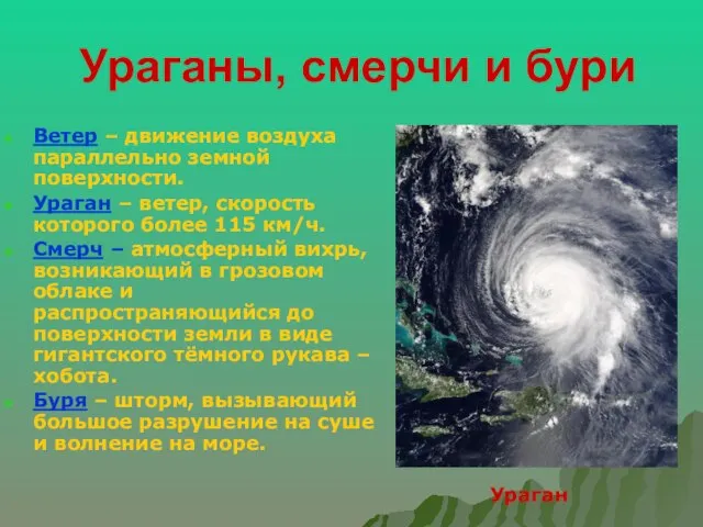 Ураганы, смерчи и бури Ветер – движение воздуха параллельно земной поверхности. Ураган