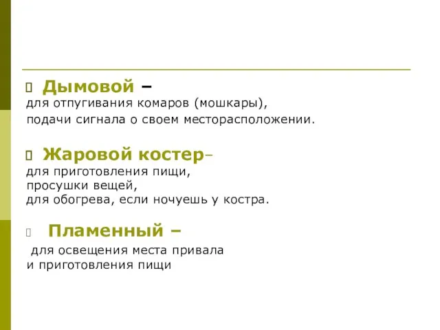 Дымовой – для отпугивания комаров (мошкары), подачи сигнала о своем месторасположении. Жаровой