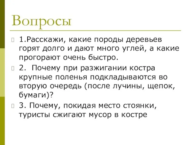 Вопросы 1.Расскажи, какие породы деревьев горят долго и дают много углей, а