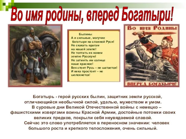 Богатырь - герой русских былин, защитник земли русской, отличающийся необычной силой, удалью,