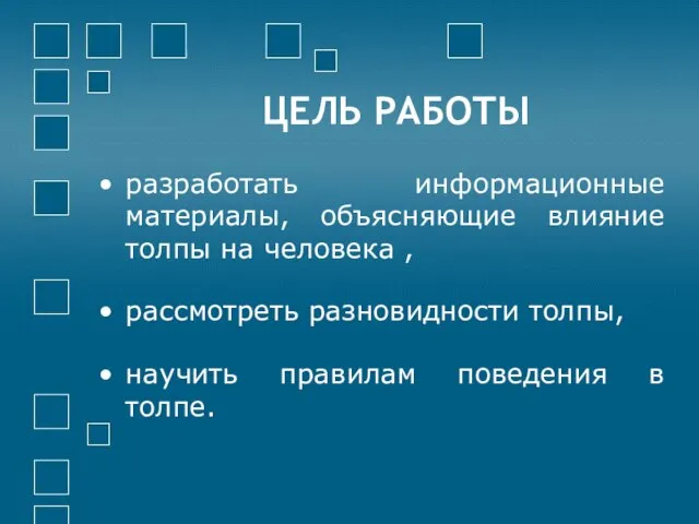 ЦЕЛЬ РАБОТЫ разработать информационные материалы, объясняющие влияние толпы на человека , рассмотреть