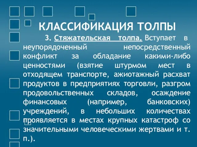 КЛАССИФИКАЦИЯ ТОЛПЫ 3. Стяжательская толпа. Вступает в неупорядоченный непосредственный конфликт за обладание