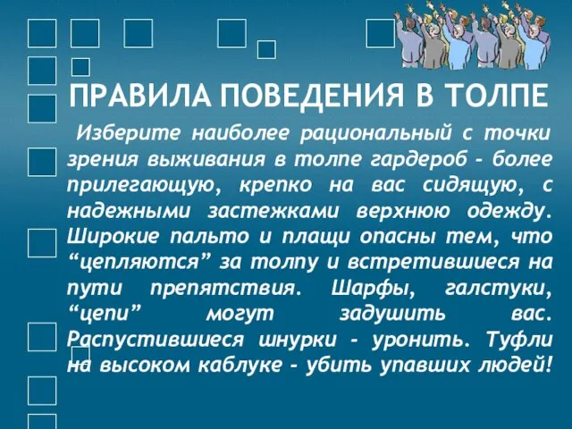 ПРАВИЛА ПОВЕДЕНИЯ В ТОЛПЕ Изберите наиболее рациональный с точки зрения выживания в