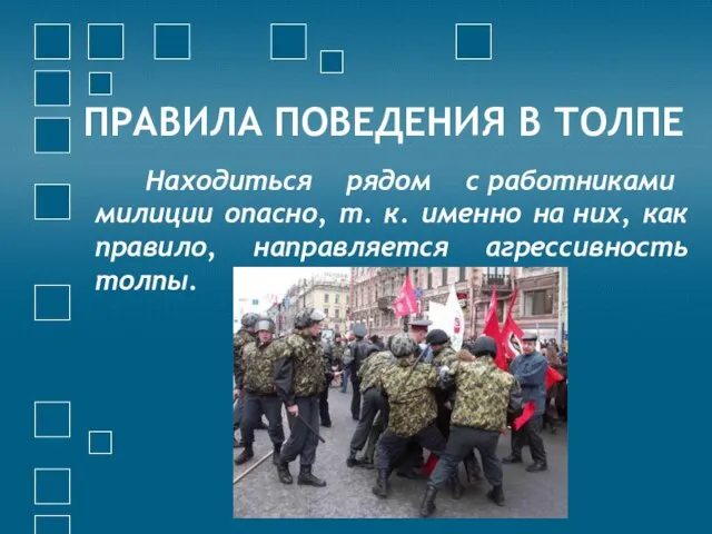 ПРАВИЛА ПОВЕДЕНИЯ В ТОЛПЕ Находиться рядом с работниками милиции опасно, т. к.