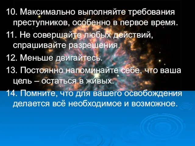 10. Максимально выполняйте требования преступников, особенно в первое время. 11. Не совершайте