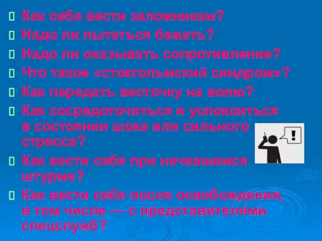 Как себя вести заложникам? Надо ли пытаться бежать? Надо ли оказывать сопротивление?