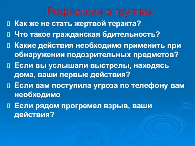 Рефлексия в группах Как же не стать жертвой теракта? Что такое гражданская