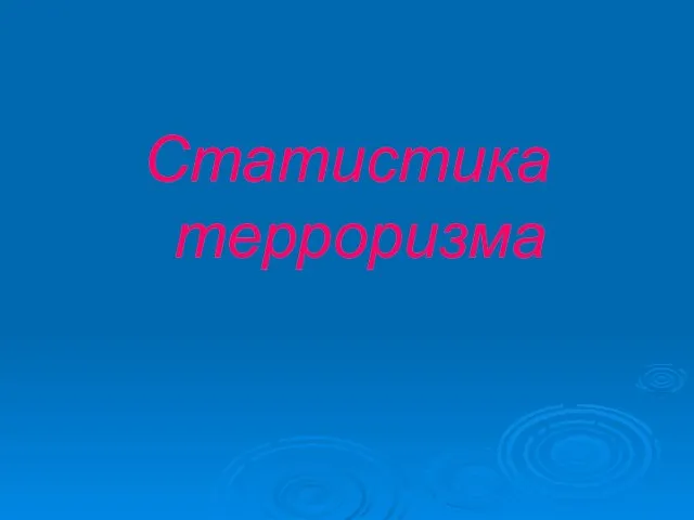 Статистика терроризма