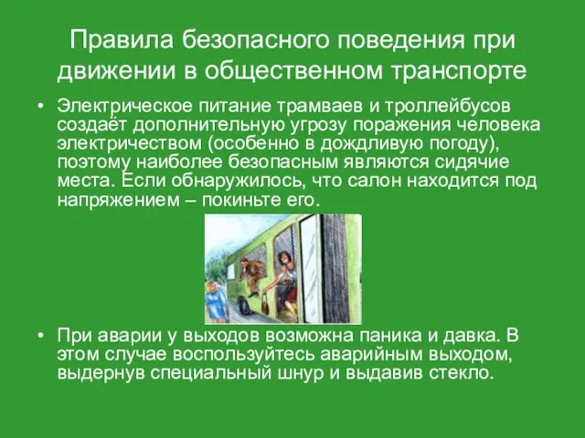 Правила безопасного поведения при движении в общественном транспорте Электрическое питание трамваев и