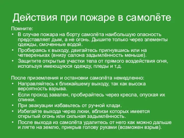 Действия при пожаре в самолёте Помните: В случае пожара на борту самолёта