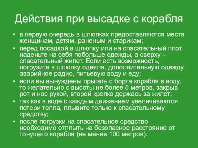 Действия при высадке с корабля в первую очередь в шлюпках предоставляются места