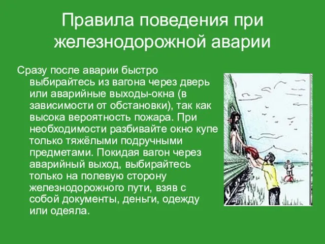 Сразу после аварии быстро выбирайтесь из вагона через дверь или аварийные выходы-окна