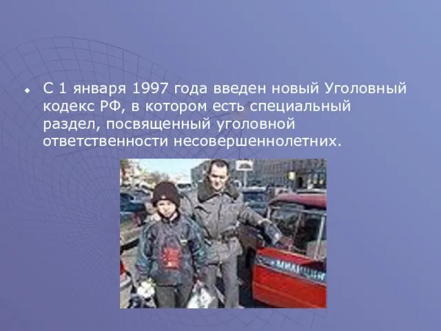 С 1 января 1997 года введен новый Уголовный кодекс РФ, в котором