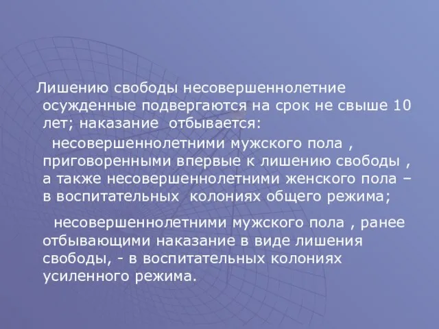 Лишению свободы несовершеннолетние осужденные подвергаются на срок не свыше 10 лет; наказание