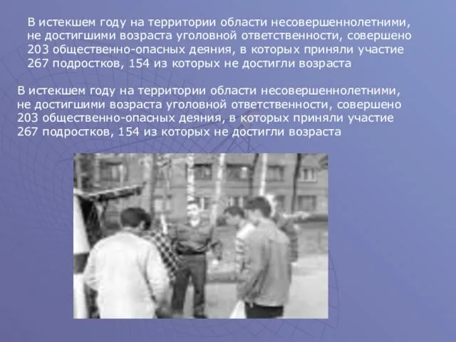 В истекшем году на территории области несовершеннолетними, не достигшими возраста уголовной ответственности,