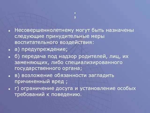 ; Несовершеннолетнему могут быть назначены следующие принудительные меры воспитательного воздействия: а) предупреждение;