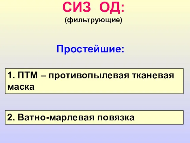 СИЗ ОД: (фильтрующие) Простейшие: 1. ПТМ – противопылевая тканевая маска 2. Ватно-марлевая повязка