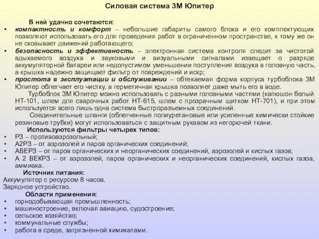 Силовая система 3М Юпитер В ней удачно сочетаются: компактность и комфорт –