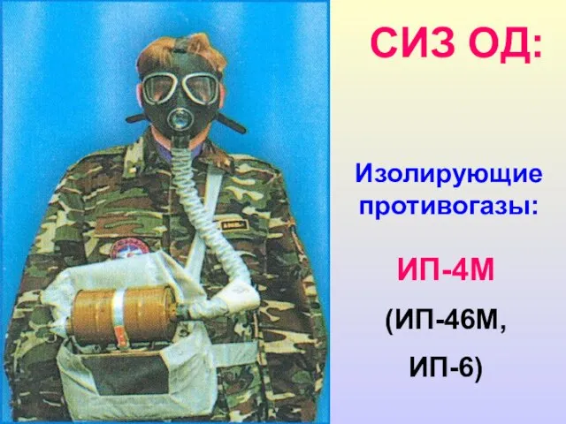 Изолирующие противогазы: ИП-4М (ИП-46М, ИП-6) СИЗ ОД: