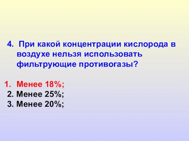 4. При какой концентрации кислорода в воздухе нельзя использовать фильтрующие противогазы? Менее