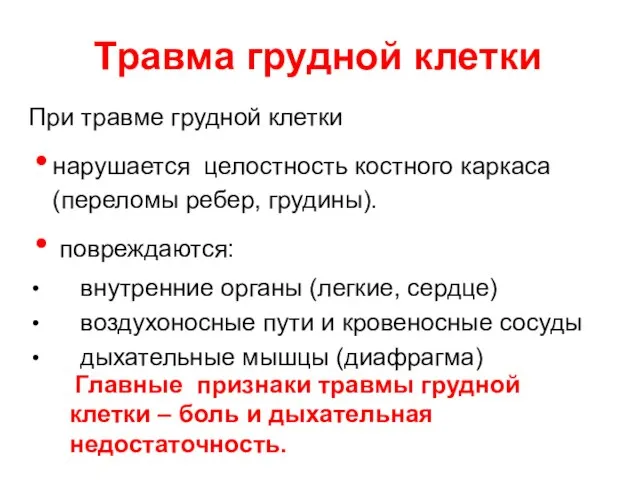 При травме грудной клетки нарушается целостность костного каркаса (переломы ребер, грудины). повреждаются: