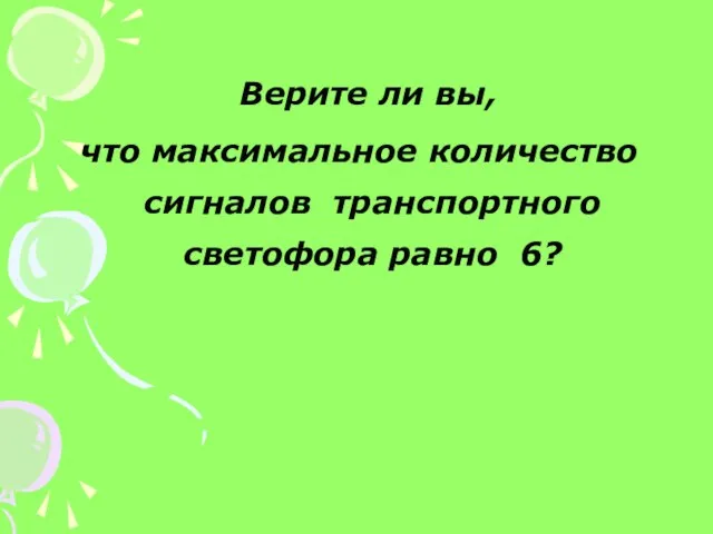 Верите ли вы, что максимальное количество сигналов транспортного светофора равно 6?