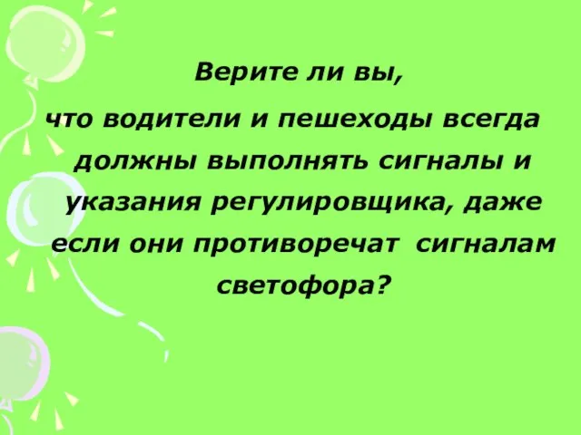 Верите ли вы, что водители и пешеходы всегда должны выполнять сигналы и