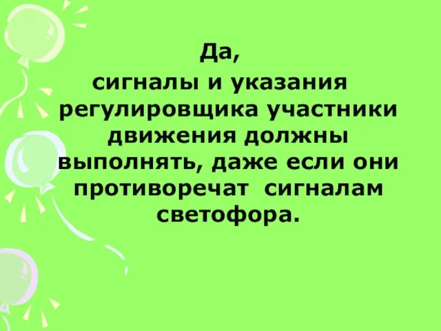 Да, сигналы и указания регулировщика участники движения должны выполнять, даже если они противоречат сигналам светофора.