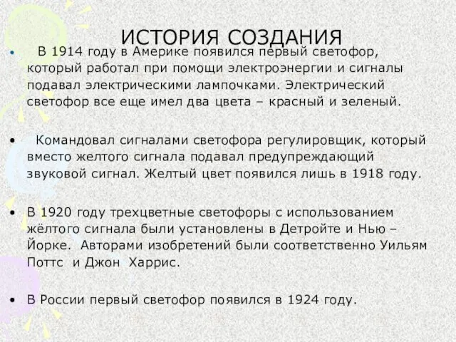 ИСТОРИЯ СОЗДАНИЯ В 1914 году в Америке появился первый светофор, который работал