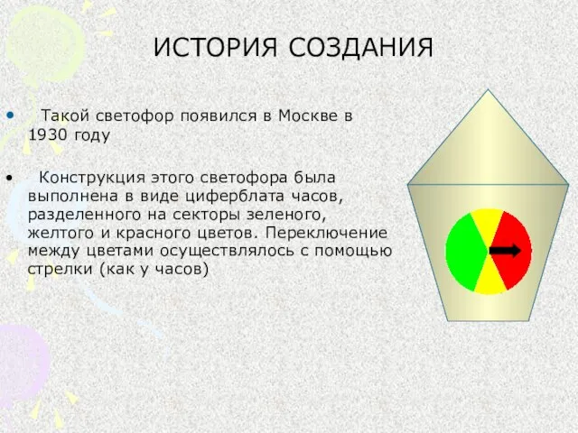 ИСТОРИЯ СОЗДАНИЯ Такой светофор появился в Москве в 1930 году Конструкция этого