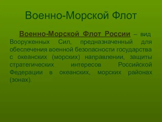 Военно-Морской Флот Военно-Морской Флот России – вид Вооруженных Сил, предназначенный для обеспечения