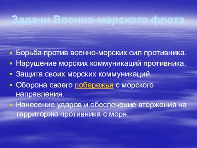 Задачи Военно-морского флота Борьба против военно-морских сил противника. Нарушение морских коммуникаций противника.