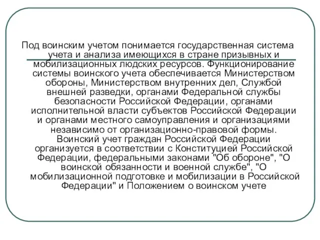 Под воинским учетом понимается государственная система учета и анализа имеющихся в стране