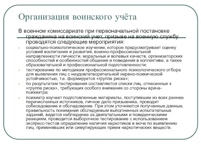 Организация воинского учёта В военном комиссариате при первоначальной постановке гражданина на воинский