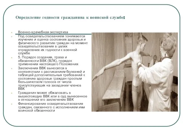 Определение годности гражданина к воинской службе: Военно-врачебная экспертиза Под освидетельствованием понимаются изучение