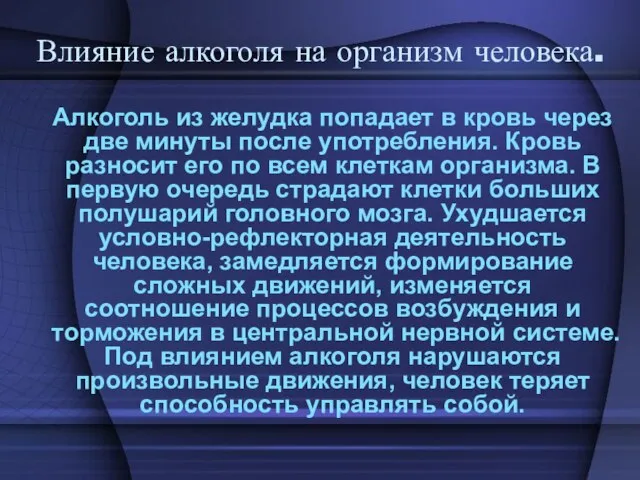 Влияние алкоголя на организм человека. Алкоголь из желудка попадает в кровь через