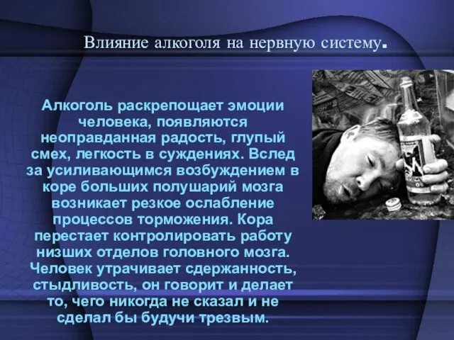 Влияние алкоголя на нервную систему. Алкоголь раскрепощает эмоции человека, появляются неоправданная радость,