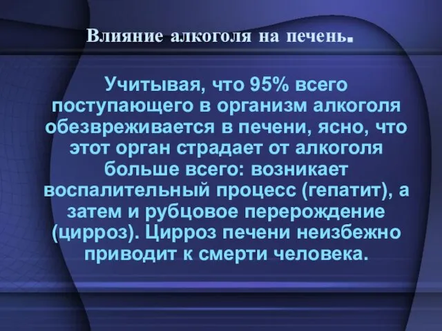 Влияние алкоголя на печень. Учитывая, что 95% всего поступающего в организм алкоголя