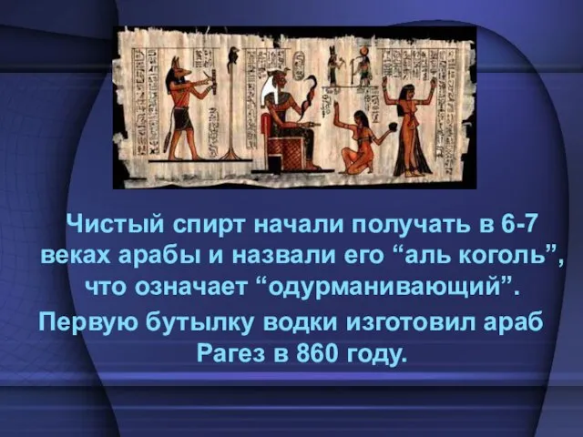 Чистый спирт начали получать в 6-7 веках арабы и назвали его “аль