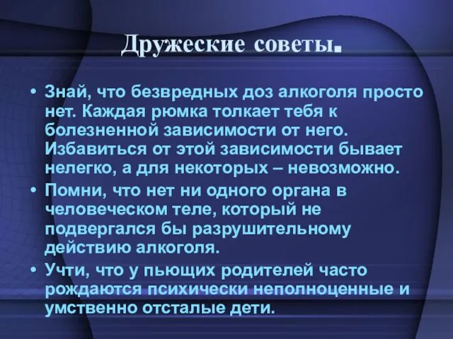 Дружеские советы. Знай, что безвредных доз алкоголя просто нет. Каждая рюмка толкает