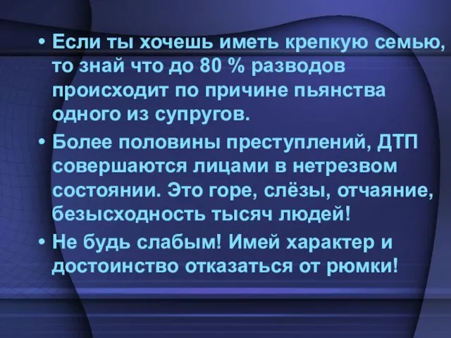 Если ты хочешь иметь крепкую семью, то знай что до 80 %