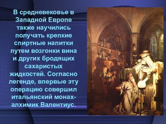 В средневековье в Западной Европе также научились получать крепкие спиртные напитки путем