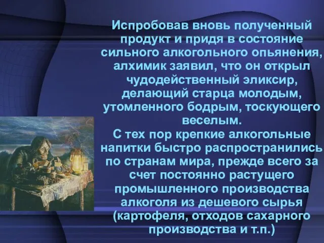 Испробовав вновь полученный продукт и придя в состояние сильного алкогольного опьянения, алхимик