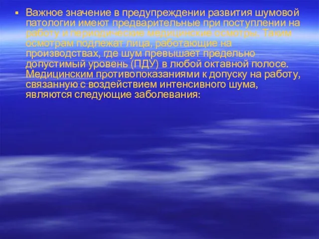 Важное значение в предупреждении развития шумовой патологии имеют предварительные при поступлении на