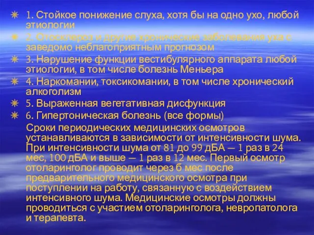 1. Стойкое понижение слуха, хотя бы на одно ухо, любой этиологии 2.