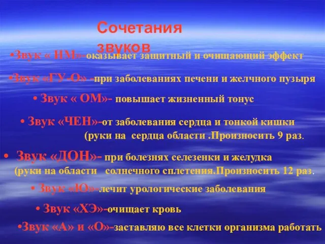 Сочетания звуков Звук « ИМ»-оказывает защитный и очищающий эффект Звук « ОМ»-