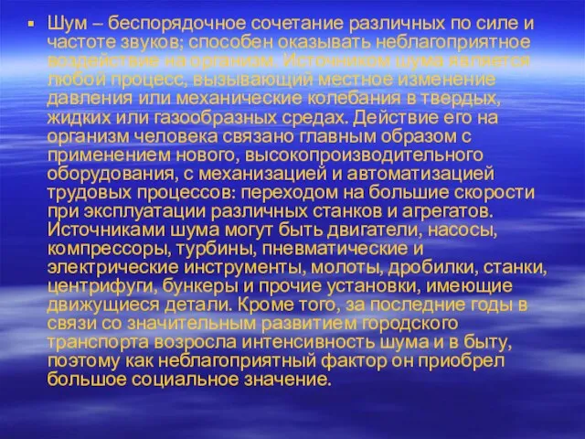 Шум – беспорядочное сочетание различных по силе и частоте звуков; способен оказывать